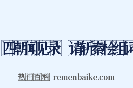 四朝闻见录·请斩秦桧组词是什么意思的图片